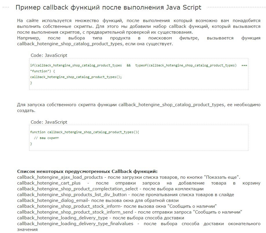 Додані callback функції JavaScript після виконання багатьох основних JavaScript запитів.