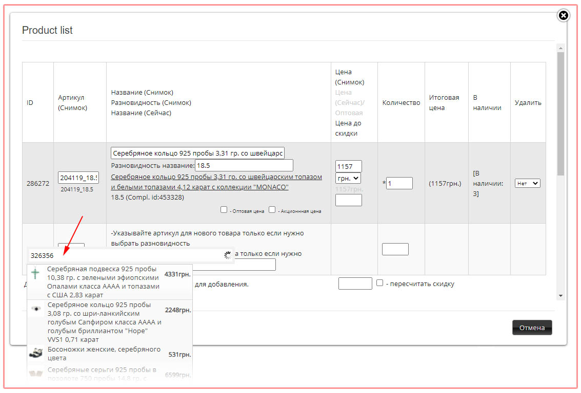 Добавлено автозаполнение ID товара в статистике продаж, при изменении списка заказываемых товаров.