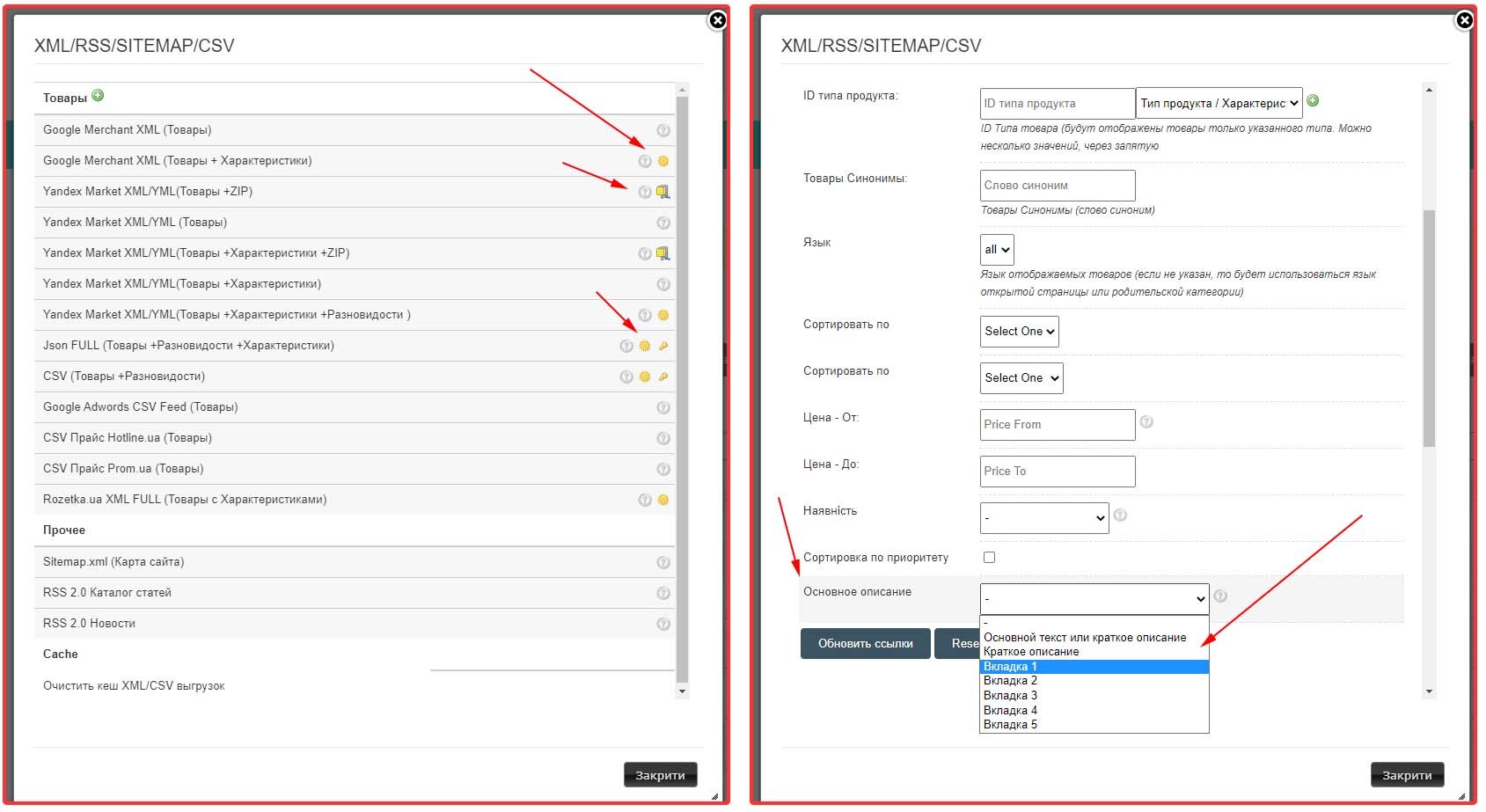 Обновлено окно с параметрами выгрузки XML/CSV/JSON. Добавлена выгрузка Google Product Type и Category
